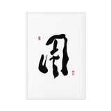 YONG (用) Use • Purpose - Ilchi Lee Chun Bu Kyung Calligraphy - Framed Canvas Print