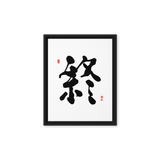 Jong (終) Completion • Eternity - Ilchi Lee Chun Bu Kyung Calligraphy - Framed Canvas Print