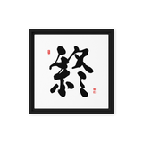 Jong (終) Completion • Eternity - Ilchi Lee Chun Bu Kyung Calligraphy - Framed Canvas Print