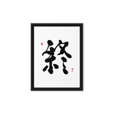 Jong (終) Completion • Eternity - Ilchi Lee Chun Bu Kyung Calligraphy - Framed Canvas Print