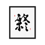 Jong (終) Completion • Eternity - Ilchi Lee Chun Bu Kyung Calligraphy - Framed Canvas Print