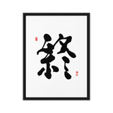 Jong (終) Completion • Eternity - Ilchi Lee Chun Bu Kyung Calligraphy - Framed Canvas Print
