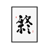 Jong (終) Completion • Eternity - Ilchi Lee Chun Bu Kyung Calligraphy - Framed Canvas Print