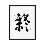 Jong (終) Completion • Eternity - Ilchi Lee Chun Bu Kyung Calligraphy - Framed Canvas Print