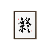 Jong (終) Completion • Eternity - Ilchi Lee Chun Bu Kyung Calligraphy - Framed Canvas Print