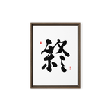 Jong (終) Completion • Eternity - Ilchi Lee Chun Bu Kyung Calligraphy - Framed Canvas Print