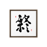 Jong (終) Completion • Eternity - Ilchi Lee Chun Bu Kyung Calligraphy - Framed Canvas Print
