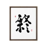 Jong (終) Completion • Eternity - Ilchi Lee Chun Bu Kyung Calligraphy - Framed Canvas Print