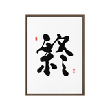 Jong (終) Completion • Eternity - Ilchi Lee Chun Bu Kyung Calligraphy - Framed Canvas Print