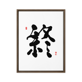 Jong (終) Completion • Eternity - Ilchi Lee Chun Bu Kyung Calligraphy - Framed Canvas Print