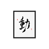 Dong (動) Movement • Action - Ilchi Lee Chun Bu Kyung Calligraphy - Framed Canvas Print