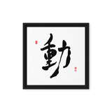 Dong (動) Movement • Action - Ilchi Lee Chun Bu Kyung Calligraphy - Framed Canvas Print