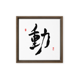 Dong (動) Movement • Action - Ilchi Lee Chun Bu Kyung Calligraphy - Framed Canvas Print
