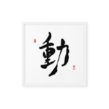 Dong (動) Movement • Action - Ilchi Lee Chun Bu Kyung Calligraphy - Framed Canvas Print