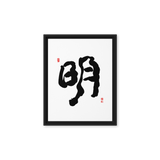 Myung (明) Light • Brightness - Ilchi Lee Chun Bu Kyung Calligraphy - Framed Canvas Print