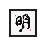 Myung (明) Light • Brightness - Ilchi Lee Chun Bu Kyung Calligraphy - Framed Canvas Print