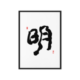 Myung (明) Light • Brightness - Ilchi Lee Chun Bu Kyung Calligraphy - Framed Canvas Print