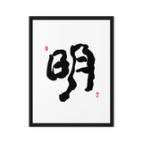 Myung (明) Light • Brightness - Ilchi Lee Chun Bu Kyung Calligraphy - Framed Canvas Print