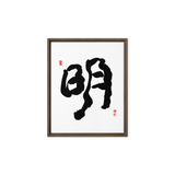 Myung (明) Light • Brightness - Ilchi Lee Chun Bu Kyung Calligraphy - Framed Canvas Print