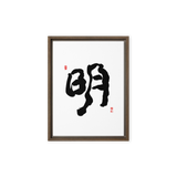 Myung (明) Light • Brightness - Ilchi Lee Chun Bu Kyung Calligraphy - Framed Canvas Print