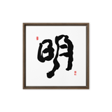 Myung (明) Light • Brightness - Ilchi Lee Chun Bu Kyung Calligraphy - Framed Canvas Print