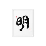 Myung (明) Light • Brightness - Ilchi Lee Chun Bu Kyung Calligraphy - Framed Canvas Print