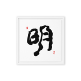 Myung (明) Light • Brightness - Ilchi Lee Chun Bu Kyung Calligraphy - Framed Canvas Print