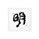 Myung (明) Light • Brightness - Ilchi Lee Chun Bu Kyung Calligraphy - Framed Canvas Print