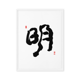 Myung (明) Light • Brightness - Ilchi Lee Chun Bu Kyung Calligraphy - Framed Canvas Print