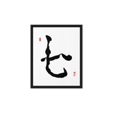 Chil (七) Harmony • Inner Wisdom - Ilchi Lee Chun Bu Kyung Calligraphy - Framed Canvas Print