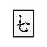 Chil (七) Harmony • Inner Wisdom - Ilchi Lee Chun Bu Kyung Calligraphy - Framed Canvas Print
