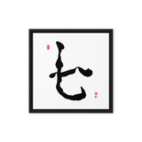Chil (七) Harmony • Inner Wisdom - Ilchi Lee Chun Bu Kyung Calligraphy - Framed Canvas Print