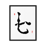 Chil (七) Harmony • Inner Wisdom - Ilchi Lee Chun Bu Kyung Calligraphy - Framed Canvas Print