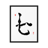 Chil (七) Harmony • Inner Wisdom - Ilchi Lee Chun Bu Kyung Calligraphy - Framed Canvas Print