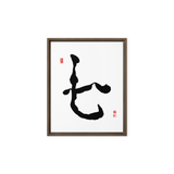 Chil (七) Harmony • Inner Wisdom - Ilchi Lee Chun Bu Kyung Calligraphy - Framed Canvas Print
