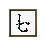 Chil (七) Harmony • Inner Wisdom - Ilchi Lee Chun Bu Kyung Calligraphy - Framed Canvas Print