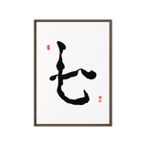 Chil (七) Harmony • Inner Wisdom - Ilchi Lee Chun Bu Kyung Calligraphy - Framed Canvas Print