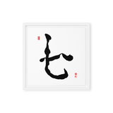 Chil (七) Harmony • Inner Wisdom - Ilchi Lee Chun Bu Kyung Calligraphy - Framed Canvas Print