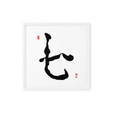 Chil (七) Harmony • Inner Wisdom - Ilchi Lee Chun Bu Kyung Calligraphy - Framed Canvas Print