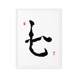 Chil (七) Harmony • Inner Wisdom - Ilchi Lee Chun Bu Kyung Calligraphy - Framed Canvas Print