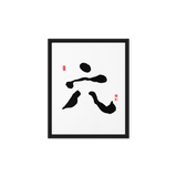 Yook (六) Growth • Fulfillment - Ilchi Lee Chun Bu Kyung Calligraphy - Framed Canvas Print