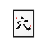 Yook (六) Growth • Fulfillment - Ilchi Lee Chun Bu Kyung Calligraphy - Framed Canvas Print