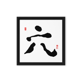 Yook (六) Growth • Fulfillment - Ilchi Lee Chun Bu Kyung Calligraphy - Framed Canvas Print