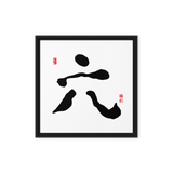 Yook (六) Growth • Fulfillment - Ilchi Lee Chun Bu Kyung Calligraphy - Framed Canvas Print