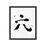 Yook (六) Growth • Fulfillment - Ilchi Lee Chun Bu Kyung Calligraphy - Framed Canvas Print