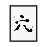 Yook (六) Growth • Fulfillment - Ilchi Lee Chun Bu Kyung Calligraphy - Framed Canvas Print