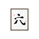 Yook (六) Growth • Fulfillment - Ilchi Lee Chun Bu Kyung Calligraphy - Framed Canvas Print