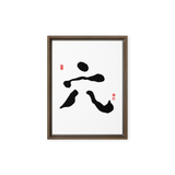 Yook (六) Growth • Fulfillment - Ilchi Lee Chun Bu Kyung Calligraphy - Framed Canvas Print