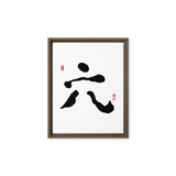 Yook (六) Growth • Fulfillment - Ilchi Lee Chun Bu Kyung Calligraphy - Framed Canvas Print