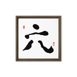 Yook (六) Growth • Fulfillment - Ilchi Lee Chun Bu Kyung Calligraphy - Framed Canvas Print